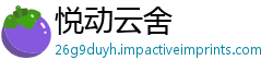 悦动云舍